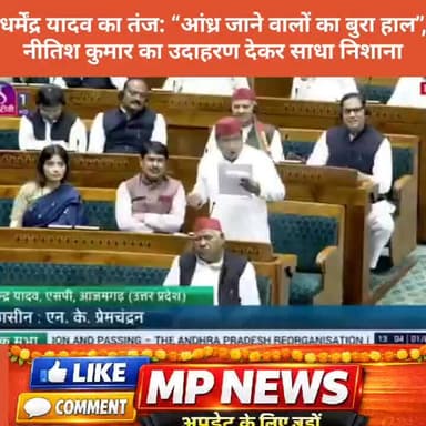 धर्मेंद्र यादव का तंज: “आंध्र जाने वालों का बुरा हाल”, नीतिश कुमार का उदाहरण देकर साधा निशाना !
#BreakingNews #बीजेपी #M...