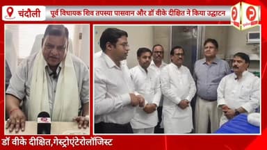 प्रसिद्ध चिकित्सक डॉ वीके दीक्षित ने चंदौली के मेटिस हॉस्पिटल में अत्याधुनिक सुविधा का किया शुभारंभ #Purvanchaltimes #Ch...