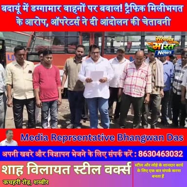 बदायूं में डग्गामार वाहनों पर बवाल! ट्रैफिक मिलीभगत के आरोप, ऑपरेटर्स ने दी आंदोलन की चेतावनी 🚨🔥 #BadayunNews #TrafficIs...