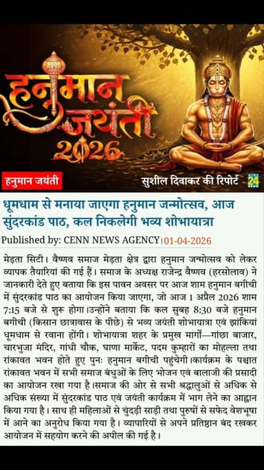 धूमधाम से मनाया जाएगा हनुमान जन्मोत्सव, आज शाम सुंदरकांड पाठ, कल 2 अप्रैल को निकलेगी भव्य शोभायात्रा