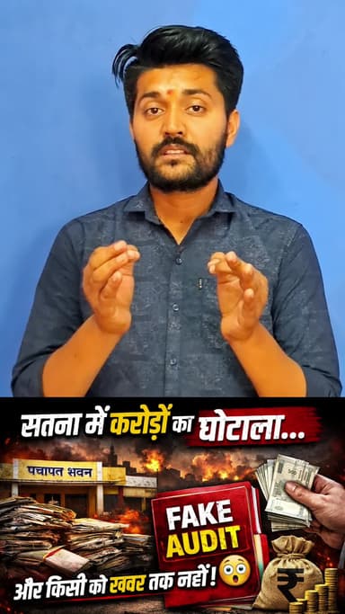 “सतना में करोड़ों का घोटाला? फर्जी ऑडिट, RTI में भी सच छुपाया गया!” 😳
#SatnaScam
#PanchayatScam
#mpnews