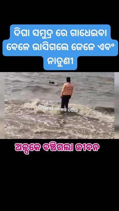 #ଦିଘା_ସମୁଦ୍ର_ରେ_ଭାସିଗଲା_ଜେଜେ_ଓ_ନାତୁଣୀ, ଅଳ୍ପକେ ବର୍ତିଲା ଜୀବନ ଓଡିଶା ପଶ୍ଚିମବଙ୍ଗ ସୀମାନ୍ତ ଦିଘା ସମୁଦ୍ର ରେ ବେଳା ଭୂମି ରେ ଗାଧୋଇ ସମ...