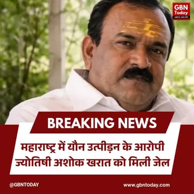 महाराष्ट्र: महिलाओं के यौन उत्पीड़न का आरोपी ज्योतिषी खरात जेल।
#MaharashtraNews #AshokKharat #Justice #CrimeUpdate