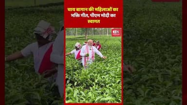चाय बागान की महिलाओं का भक्ति गीत, पीएम मोदी का स्वागत #narendramodi #assam #shorts #viral