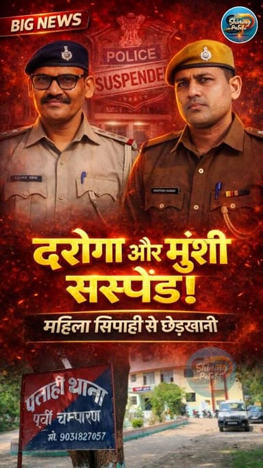 महिला सिपाही से छेड़खानी मामले में दारोगा और मुंशी सस्पेंड, एसपी का चला 'कानून का डंडा'!
#BiharNews #MotihariPolice #Pa...