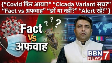 क्या फिर लौट रहा है कोरोना? पूरी सच्चाई एक क्लिक में || #covid19 #CicadaVariant#healthupdate