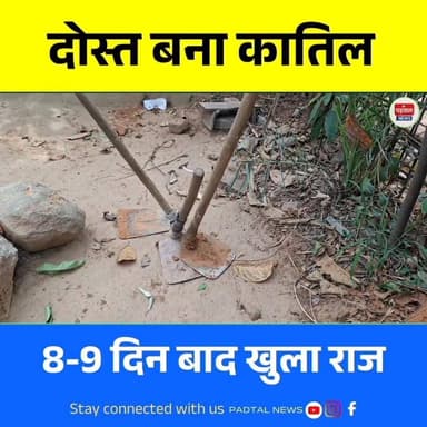 गांधीनगर में दोस्त बना कातिल ,9 दिन तक घर में दफन रखा शव, सपनों से डरा आरोपी खुद पहुंचा थाना
#ambikapur