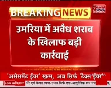 घुनघुटी में 232 पेटी अबैैध शराब जप्त #स्वराजexpresssmbc #collectarumaria #spumaria #PublicNews