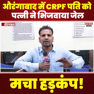 औरंगाबाद में CRPF पति को पत्नी ने भिजवाया जेल, मचा हड़कंप!
#Aurangabad #CRPF #WifeSendsHusbandToJail #Sensation #Breakin...