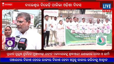 ବାଲେଶ୍ୱର: ସଦର ବିଜେଡ଼ି ପାଳିଲା ଓଡ଼ିଶା ଦିବସ...
Live News