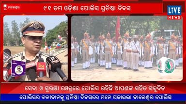 ବାଲେଶ୍ୱର: ୯୧ ତମ ଓଡ଼ିଶା ପୋଲିସ ପ୍ରତିଷ୍ଠା ଦିବସ...
Live News