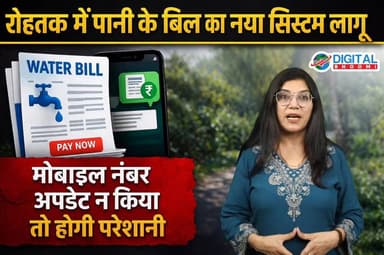 रोहतक में पानी के बिल का नया सिस्टम लागू — मोबाइल नंबर अपडेट न किया तो होगी परेशानी
.
#rohtak #haryana #news #digitalbho...