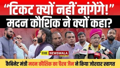 "टिकट क्यों नहीं मांगेंगे, लोकतंत्र है हमारी पार्टी में" | रुड़की पहुंचने पर कैबिनेट मंत्री मदन कौशिक का चैरब जैन ने किया...