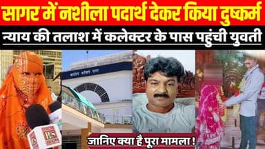 सागर में नशीला पदार्थ देकर युवती के साथ किया दु-ष्क-र्म, न्याय की तलाश में कलेक्टर के पास पहुंची !
#SagarNews #MadhyaPr...