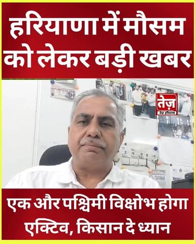 हरियाणा में मौसम को लेकर फिर बड़ा अलर्ट जारी, डॉ.मदन खीचड़ ने जारी की चेतावनी, पूरे प्रदेश में बारिश, आंधी की संभावना