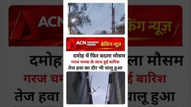 दमोह में बारिश... #news #khabartamariindia #latestnews