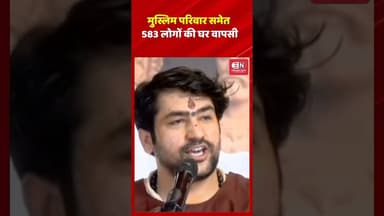 मुस्लिम परिवार समेत 583 लोगों की घर वापसी #dhirendrakrishnashastri #chhattisgarh #korba #shorts