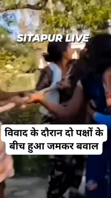 #सीतापुर: विवाद के दौरान दो पक्षों के बीच हुआ जमकर बवाल...#LIVE
#SitapurLive #nonfollowersviewers #SitapurPolice #reel...