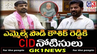 డంపింగ్ యార్డుపై హుజురాబాద్ ఎమ్మెల్యే పాడి కౌశిక్ రెడ్డి సీబీసీఐడీ నోటీసులు#gk1news