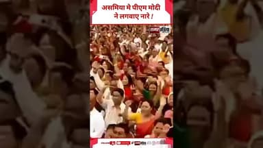 असमिया मे PM Modi ने लगवाए नारे ! #shortsviral #pmmodi #viralnews #breakingnews #pmmodi