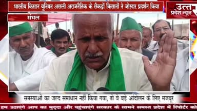 संभल #भारतीय किसान यूनियन असली अराजनैतिक के सैकड़ों किसानों ने जोरदार प्रदर्शन किया