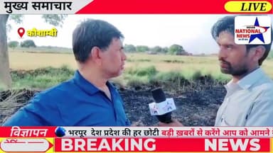 #कौशाम्बी के अरई सुमेरपुर गांव में शार्ट सर्किट से लगी आग 6 बीघा गेहूं की फसल जलकर हुई राख देंखे ।