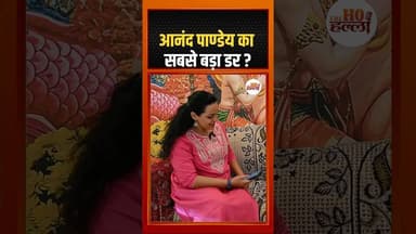 आनंद पाण्डेय का सबसे बड़ा डर?? #rajabhaiya #ytshorts