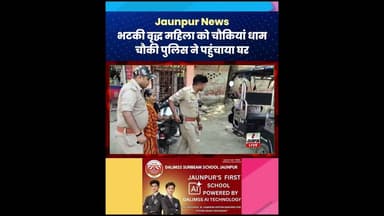 Jaunpur News : भटकी वृद्ध महिला को चौकियां धाम चौकी पुलिस ने पहुंचाया घर #JaunpurNews #Jaunpur