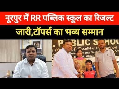 Noorpur के आर आर पब्लिक स्कूल का वार्षिक परिणाम घोषित#bijnornewsupdate1