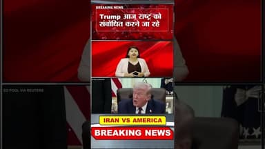 Trump Big Statement On War: जंग खत्म करने पर ट्रंप का बड़ा ऐलान #shorts #iranvsisraelwar #reels #pm