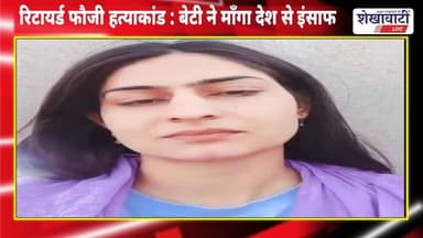 रिटायर्ड फौजी हत्याकांड : बेटी ने माँगा देश से इंसाफ #jhunjhununews #shekhawatilive #viralvideo