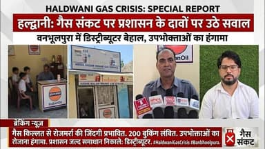 हल्द्वानी में गैस संकट! प्रशासन के दावों पर उठे सवाल बनभूलपुरा में हाहाकार | #banbhoolpura #haldwani