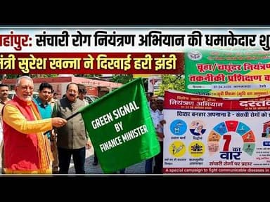 शाहजहांपुर में संचारी रोग नियंत्रण अभियान की शुरुआत, वित्त मंत्री ने दिखाई हरी झंडी #pk24news