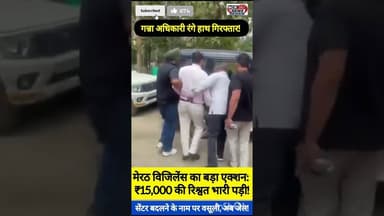 गन्ना सेंटर बदलने के नाम पर मांग रहा था रिश्वत, मेरठ यूनिट ने किया गिरफ्तार।#BreakingNews #Baghpat