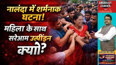 बिहार में एक बेटी की आबरू से सरेआम खिलवाड़,सब देखते क्यों रहे #biharnews #nalandabihar #viral #aa