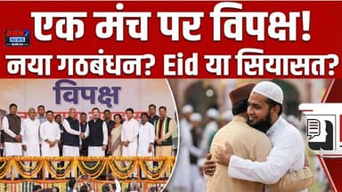 2027 से पहले बड़ा संकेत? Eid Milan में साथ दिखे बड़े नेता || #lucknownews #uppolitics #eidmilan