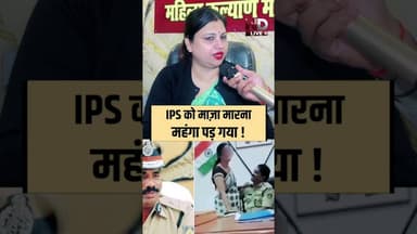 IPS को माज़ा मारना महंगा पड़ गया ? #viral #ips #viralvideo #shorts #reels #ytshorts #shortsvideo