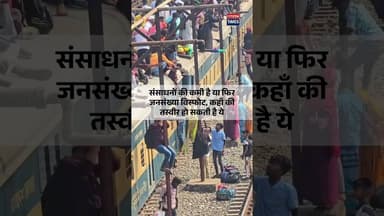 संसाधनों की कमी है या फिर जनसंख्या विस्फोट, कहाँ की तस्वीर हो सकती है ये ! #citizennews