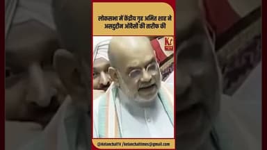 लोकसभा में केंद्रीय गृह अमित शाह ने असदुद्दीन ओवैसी की तारीफ की #shorts #amitshah #rajyasabha