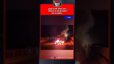 जालौन: सड़क पर बाइक बनी आग का गोला चालक घायल, कैसे लगी आग सस्पेंस बरकरार..! #bbn7news #breakingnews