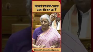 वित्तमंत्री क्यों बोलीं-'हमारा रुपया ठीक चल रहा है' #shorts #trending #viral #rajyasabha #like