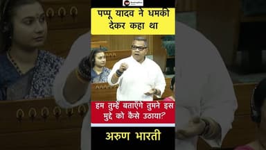 पप्पू यादव ने धमकी देकर कहा था- अरुण भारती #trending #pappuyadav #arunbharti