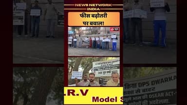 फीस बढ़ोतरी पर बवाल! DPS के बाहर पेरेंट्स का हंगामा |