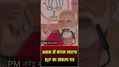 असम में 'मंगल' लाएगा BJP का संकल्प पत्र #AssamElection2026 #ModiKiGuarantee #ViksitAssam