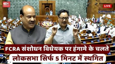 FCRA संशोधन विधेयक पर हंगामे के चलते लोकसभा सिर्फ 5 मिनट में स्थगित #FCRABill #LokSabha #Parliament