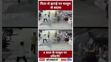 पिता से झगड़ा पर मासूम से बदला, 4 साल के मासूम पर दरिंदगी! #MaharashtraNews #VasaiIncident