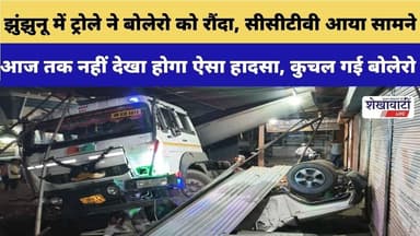 झुंझुनू में ट्रोले ने बोलेरो को रौंदा, सीसीटीवी आया सामने #jhunjhununews #shekhawatilive #viralnews