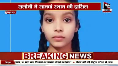 nawada: mechanical engineer ki beti bani bihar topper, saloni ko mila saatvan sthan #नवादा