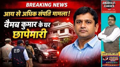 "आय से अधिक संपत्ति मामला!"वैभव कुमार के घर छापेमारी #saharsa #raid #viralreels #trending #biharnews