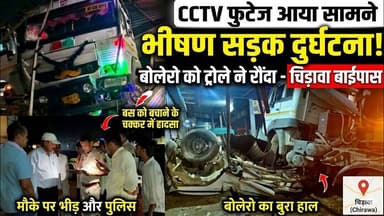 #चिड़ावा: कुछ सेकंड के फासले से टल गई मौत: बस को बचाने का चक्कर में बेकाबू ट्रोले ने रौंदा बोलेरा को